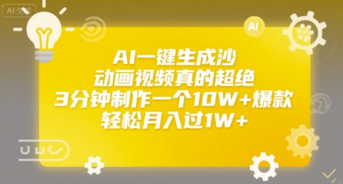 AI一键生成沙雕动画视频真的超绝，3分钟制作一个10W+爆款，轻松月入过1W+【揭秘】 - 搞薯条网-搞薯条网