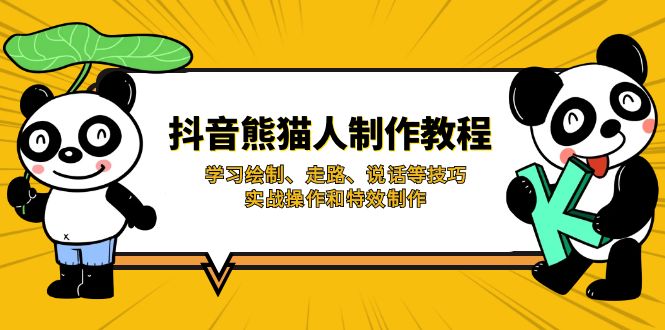 抖音熊猫人制作教程，学习绘制、走路、说话等技巧，实战操作和特效制作 - 搞薯条网-搞薯条网