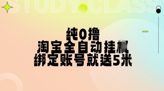 纯0撸，淘宝全自动挂JI，授权登录就得5米，多号多赚【揭秘】 - 搞薯条网-搞薯条网
