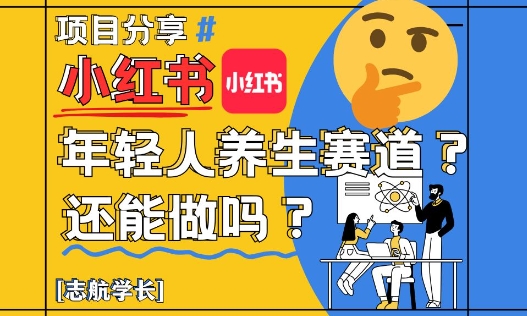 小红书年轻人养生赛道？真的还能做吗？详细讲解！ - 搞薯条网-搞薯条网