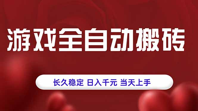 游戏全自动搬砖，长久稳定，日入千元，当天上手！ - 搞薯条网-搞薯条网