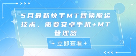 5月最新快手MT替换搬运技术，需要安卓手机+MT管理器 - 搞薯条网-搞薯条网