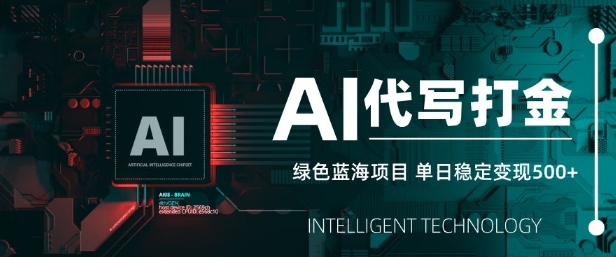 AI代写打金，单日稳定变现5张，绿色蓝海项目，主打长期稳定，快速变现【揭秘】 - 搞薯条网-搞薯条网