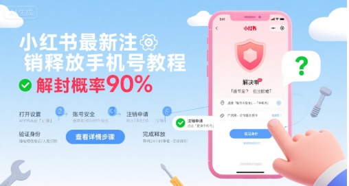 小红书最新注销释放手机号教程，解封概率90% - 搞薯条网-搞薯条网