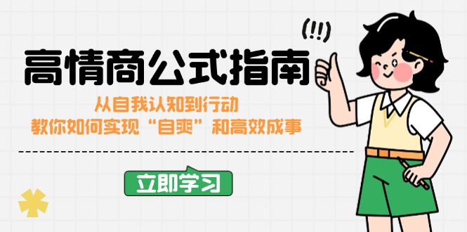 高情商公式完结版：从自我认知到行动，教你如何实现“自爽”和高效成事 - 搞薯条网-搞薯条网