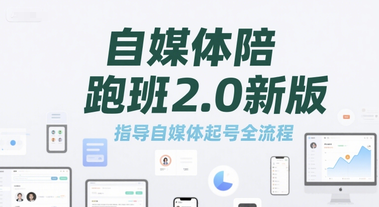 自媒体陪跑班2.0新版，指导自媒体起号全流程 - 搞薯条网-搞薯条网