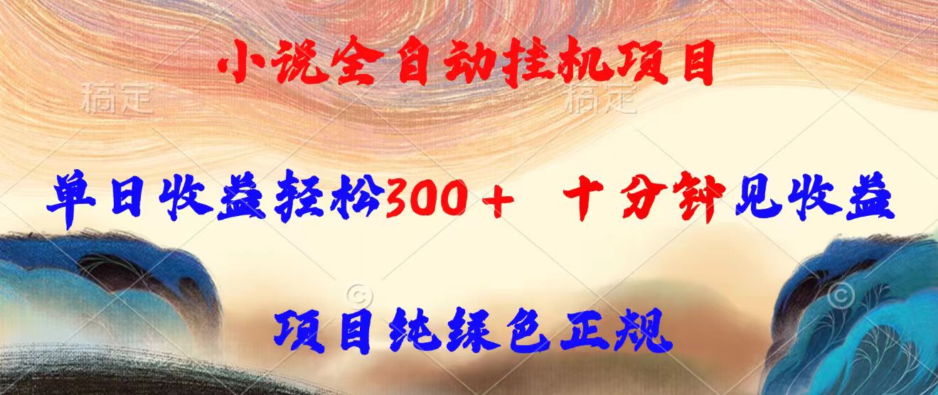 小说全自动挂机项目，单日收益轻松300，十分钟见收益，项目纯绿色正规 - 搞薯条网-搞薯条网