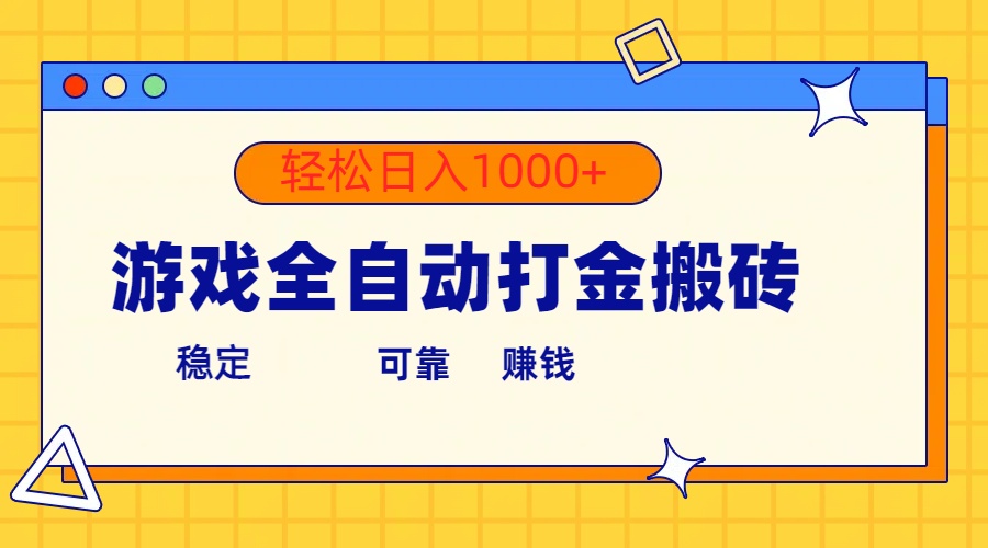 游戏全自动打金搬砖，单号收益300+ 轻松日入1000+ - 搞薯条网-搞薯条网