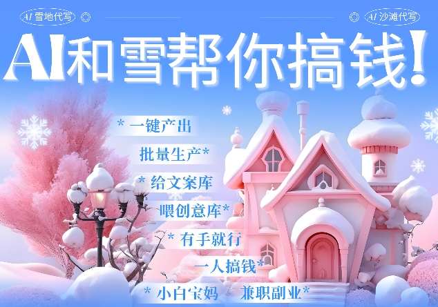 AI春节搞钱9.0 蝴蝶号雪地代写代画、送祝福、表白 AI一键生成，每日轻松十分钟，月入米1W+ - 搞薯条网-搞薯条网