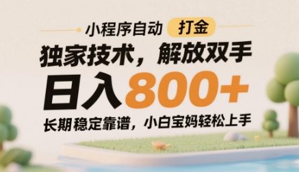 小程序自动打金独家技术，解放双手日入8张，长期稳定靠谱，小白宝妈轻松上手【揭秘】 - 搞薯条网-搞薯条网