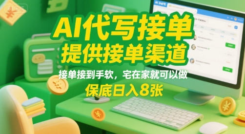 AI代写接单，提供接单渠道，接单接到手软，宅在家就可以做，保底日入8张【揭秘】 - 搞薯条网-搞薯条网