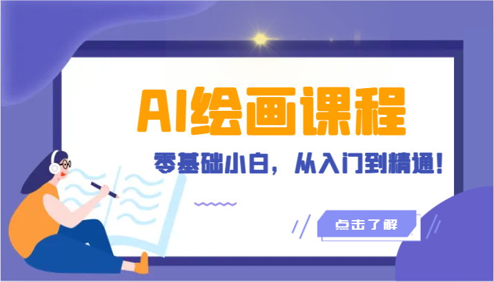 人工智能绘画课程：AI绘画零基础小白，从入门到精通！(18节课) - 搞薯条网-搞薯条网