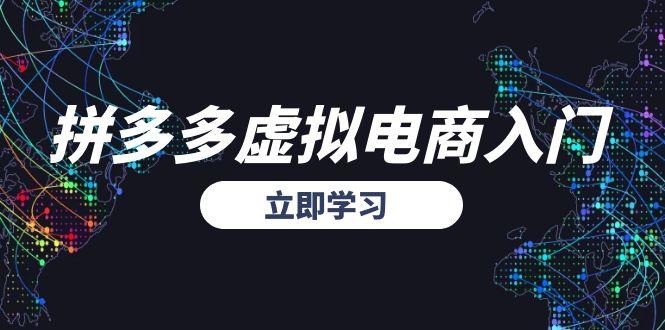 拼多多虚拟电商入门，精准选品方法论，无货源模式起盘技巧 - 搞薯条网-搞薯条网