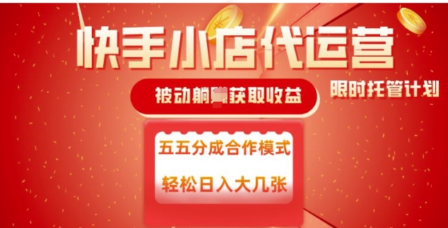 快手小店代运营，被动躺Z收益，收益五五分，单日稳定变现五张【揭秘】 - 搞薯条网-搞薯条网