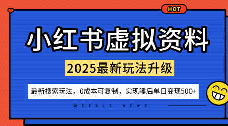小红书虚拟资料项目：最新搜索流变现玩法，0成本简单可复制，一人多店打法，新手也可轻松日入5张+ - 搞薯条网-搞薯条网