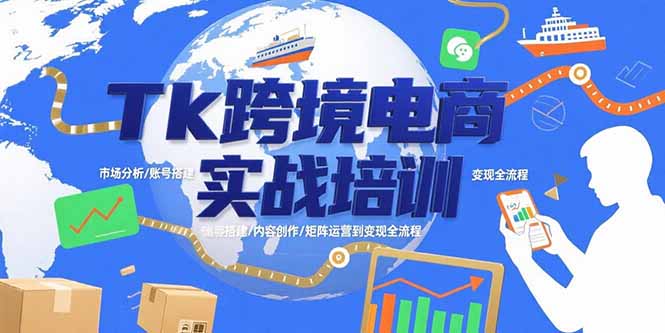 Tk跨境电商实战培训：市场分析/账号搭建/内容创作/矩阵运营到变现全流程 - 搞薯条网-搞薯条网