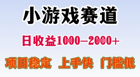 25年暑期高收益项目，小游戏赛道一天收益1-2k+ 稳定项目，上手快，门槛低【揭秘】 - 搞薯条网-搞薯条网