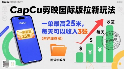 一单最高25米，亲测CapCu剪映国际版拉新玩法，每天可以收入3张(附详细教程) - 搞薯条网-搞薯条网