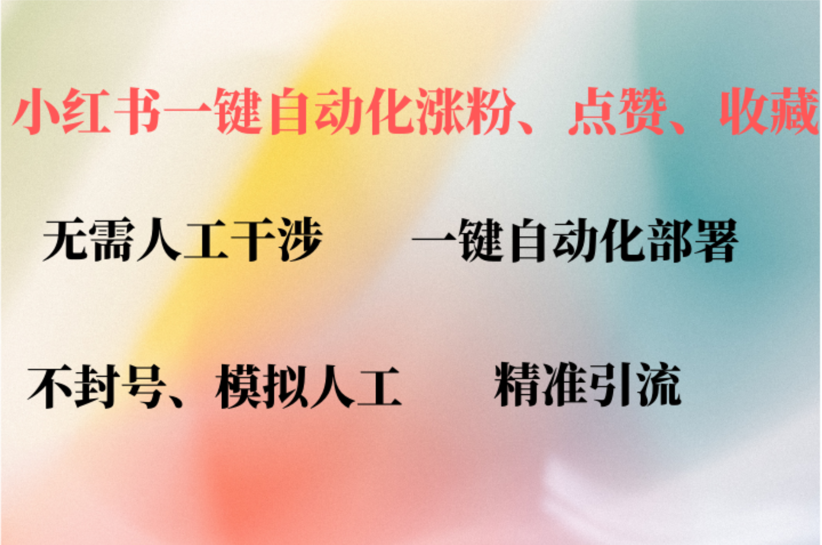 小红书自动评论、点赞、关注，一键自动化插件提升账号活跃度，助您快速… - 搞薯条网-搞薯条网