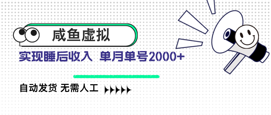 咸鱼虚拟资料 自动发货 无需人工 单月单号2000+ - 搞薯条网-搞薯条网