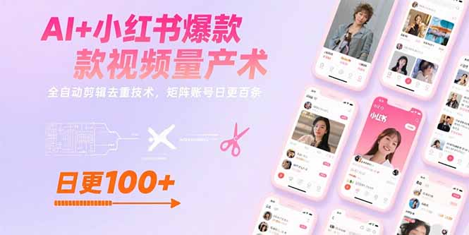 AI+小红书爆款视频量产术：全自动剪辑去重技术，矩阵账号日更百条 - 搞薯条网-搞薯条网