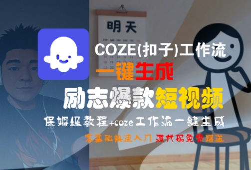 COZE(扣子)工作流一键生成励志爆款短视频，保姆级教程，零基础快速入门 - 搞薯条网-搞薯条网