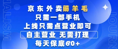 京东外卖薅羊毛，只需一部手机随时随地皆可操作，每天上线只需动动手指点营业即可，每天60+【揭秘】 - 搞薯条网-搞薯条网