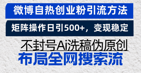 微博自热创业粉引流方法，矩阵操作日引500+，变现稳定，不封号Ai洗稿伪… - 搞薯条网-搞薯条网