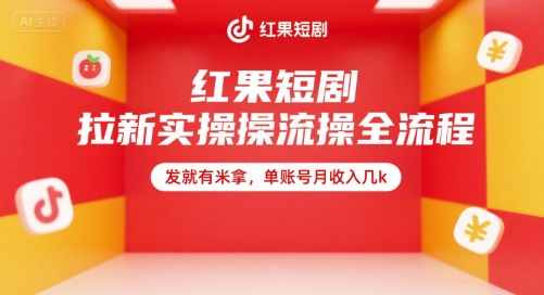 红果短剧拉新实操全流程，发就有米拿，单账号月收入几k - 搞薯条网-搞薯条网