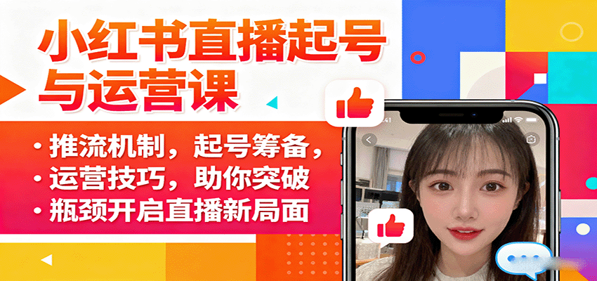 小红书直播起号与运营课：推流机制，起号筹备，运营技巧，助你突破瓶颈开启直播新局面 - 搞薯条网-搞薯条网