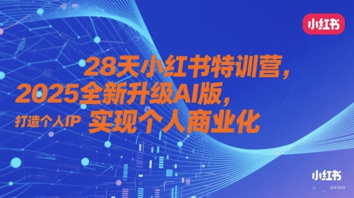 28天小红书特训营，2025全新升级AI版，打造个人IP，实现个人商业化 - 搞薯条网-搞薯条网