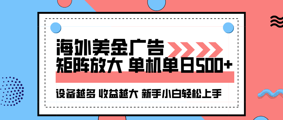 海外美金广告全自动挂机,单机单日500+可矩阵放大设备越多收益越大,新...-搞薯条网