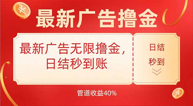 最新广告无限撸金，日结秒到，管道40% - 搞薯条网-搞薯条网