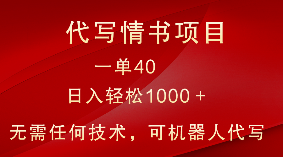 小众代写情书情书项目，一单40，日入轻松1000＋，小白也可轻松上手 - 搞薯条网-搞薯条网