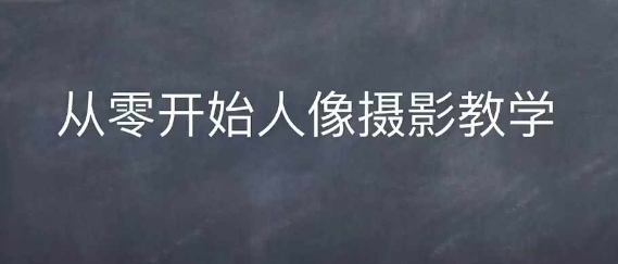 情感人像摄影综合训练，从0开始人像摄影教学 - 搞薯条网-搞薯条网