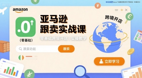 亚马逊跟卖实战课，零基础跨境开店实操教学 - 搞薯条网-搞薯条网