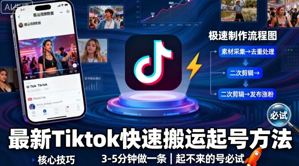 最新Tiktok快速搬运快速起号方法,3-5分钟做一条,起不来的号可以试试-搞薯条网