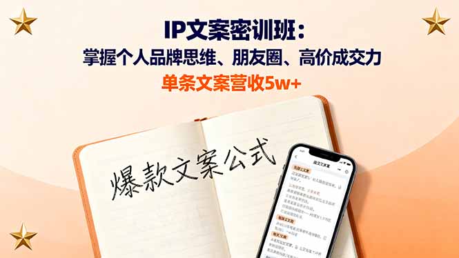 IP文案密训班:掌握个人品牌思维、朋友圈、高价成交力,单条文案营收5w+-搞薯条网