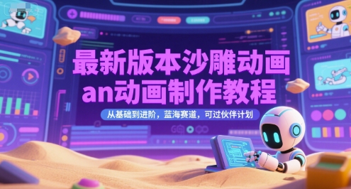 最新版本沙雕动画an动画制作教程，从基础到进阶，蓝海赛道，可过伙伴计划 - 搞薯条网-搞薯条网