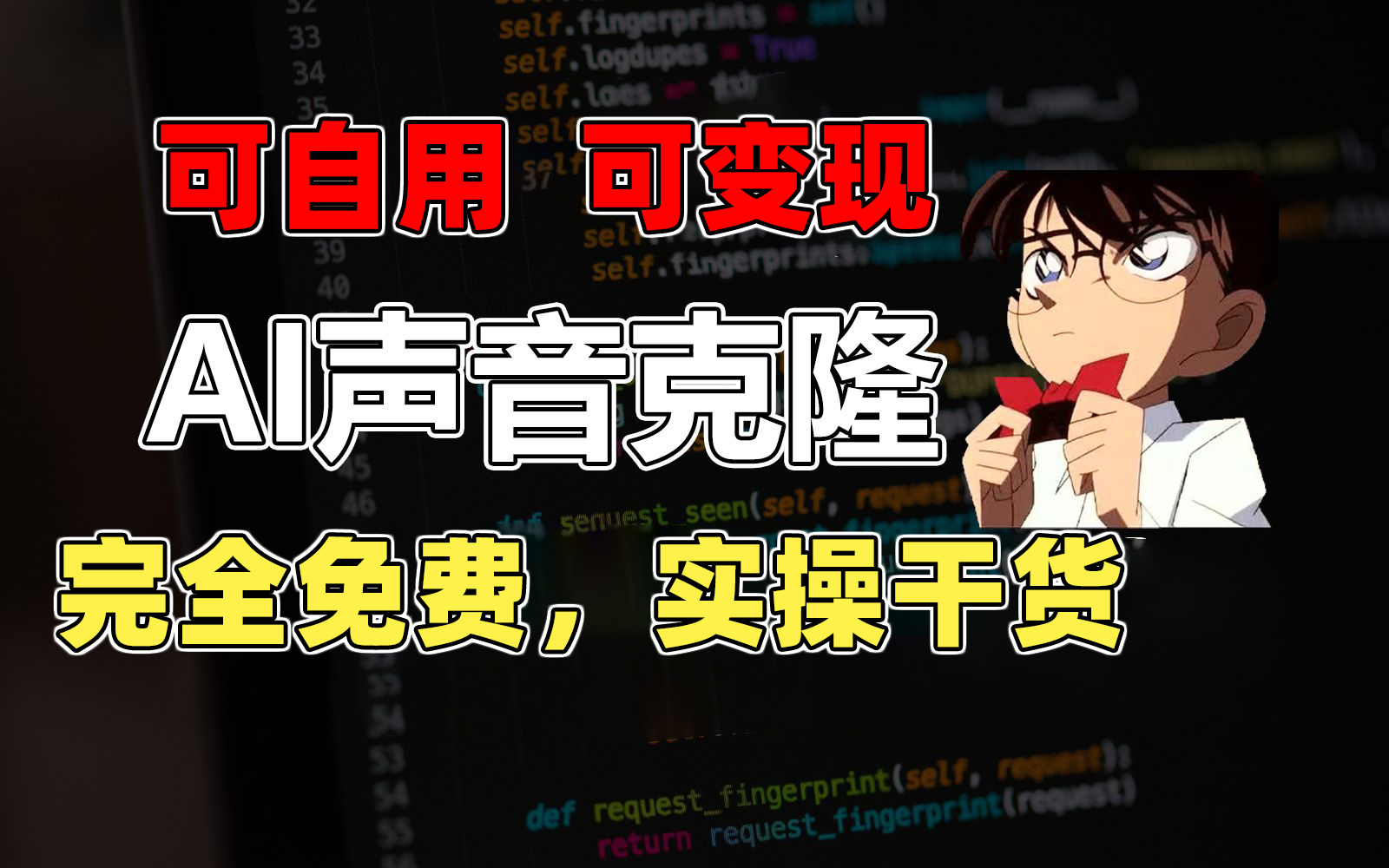 1分钟素材克隆出完美声音，秒杀市面所有配音软件，完全免费，实操干货+…-森森项目库