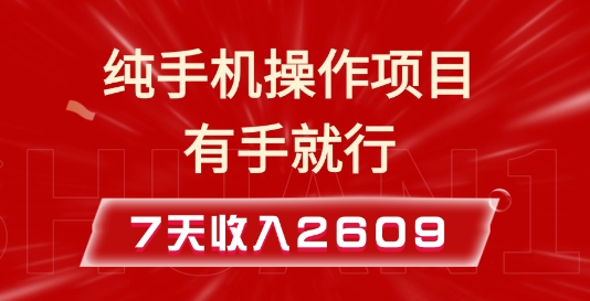 纯手机操作的小项目，有手就能做，7天收入2609+实操教程【揭秘】 - 搞薯条网-搞薯条网