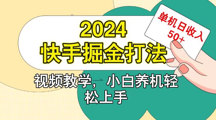 快手200广掘金打法，小白养机轻松上手，单机日收益50+ - 搞薯条网-搞薯条网