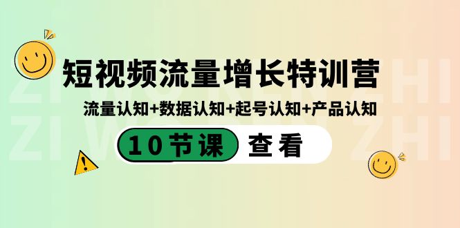 短视频流量增长特训营：流量认知+数据认知+起号认知+产品认知（10节课） - 搞薯条网-搞薯条网