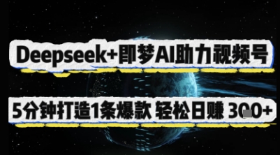Deepseek+即梦AI助力视频号，5 分钟打造 1 条爆款，轻松日入3张+ - 搞薯条网-搞薯条网