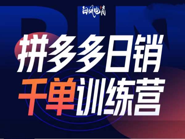 拼多多日销千单训练营第32期，2025开年变化和最新玩法 - 搞薯条网-搞薯条网