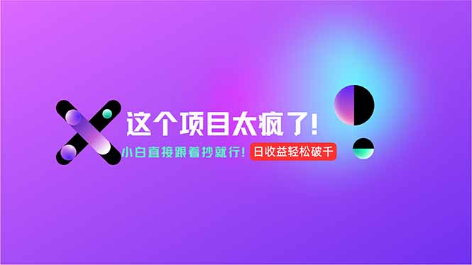 用AI工具无脑生成，小白零成本操作，轻松日入1000+，现在入局正当时！ - 搞薯条网-搞薯条网