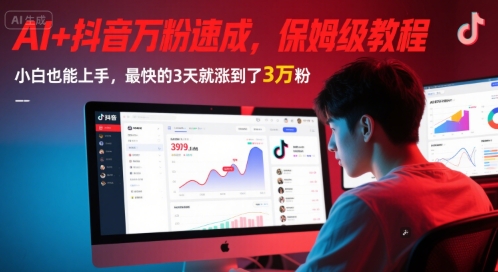 AI+抖音万粉速成，保姆级教程，小白也能上手，最快的3天就涨到了3万粉(更新中) - 搞薯条网-搞薯条网
