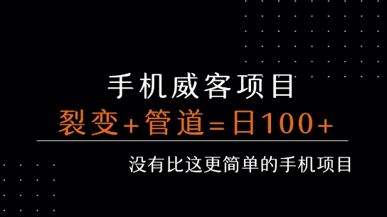 手机威客裂变+管道收益 每天被动收益至少100+ - 搞薯条网-搞薯条网