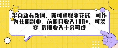 半自动看新闻，就可挣取零花钱，可作为长期副业，前期月收入1张+，可裂变 后期收入十分可观【揭秘】 - 搞薯条网-搞薯条网