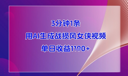3分钟1条，用AI生成战损风女侠视频，单日收益1k+ - 搞薯条网-搞薯条网